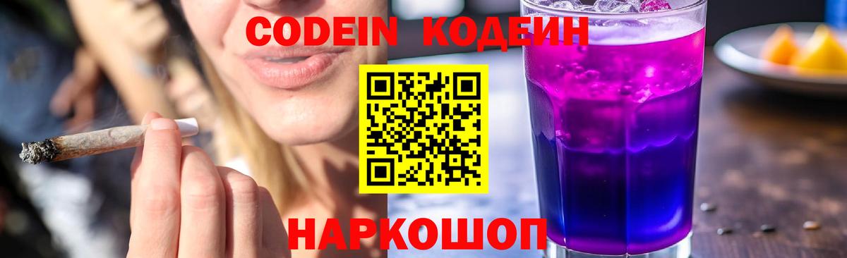 Кодеиновый сироп Lean Purple Drank  Вход с VPN  Кодеин напиток Lean (лин)  Зерноград 